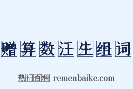 赠算数汪生组词是什么意思的图片